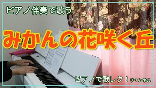 【みかんの花咲く丘】(ピアノ伴奏)(歌詞付き)