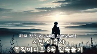 [연속듣기] 시인 이육사의 뮤직비디오 8곡 연속듣기