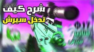 كود 20 | شرح كيف تدخل سيرش مع الناس | Modren warefare 3