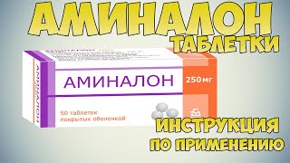 💊 АМИНАЛОН ТАБЛЕТКИ ИНСТРУКЦИЯ ПО ПРИМЕНЕНИЮ ПРЕПАРАТА, ПОКАЗАНИЯ, КАК ПРИМЕНЯТЬ, ОБЗОР ЛЕКАРСТВА