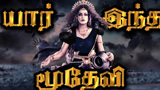 யார் இந்த மூதேவி? Moodevi Story In Tamil | மறைக்கப்பட்ட பழந்தமிழரின் குலதெய்வம் | தவ்வை மூதேவி |