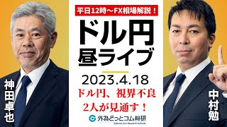 ドル/円は視界不良、2人が示す見通しは？【FX・為替市場の振り返り、今日の見通しをライブ解説】2023/4/18