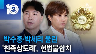 박수홍·박세리 울린 ‘친족상도례’, 헌법불합치 | 뉴스TOP 10