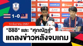 ไทย ชนะ มาเลเซีย 1-0 | แถลงข่าวหลังจบเกม | ชิงแชมป์อาเซียน 2024