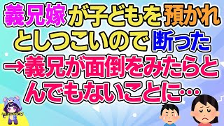 【2ch】【短編15本】義兄嫁が子どもを預かれとしつこいので断った→義兄が面倒をみたらとんでもないことに…【総集編】【2ch面白いスレ 5ch ひまつぶし 作業用】