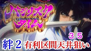 バジリスク絆２ 有利区間天井ゲーム数狙い実践３５