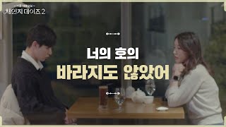 ‘풀리지 않는 매듭’ 효기x윤슬 마지막 대화 [체인지데이즈2]