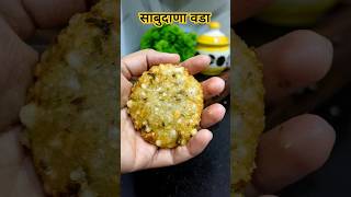 आषाढी एकादशी निमित्त बनवा Perfect साबुदाणा वडे | Sabudana Vada |