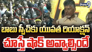 బాబు స్పీచ్ కు ఈ యువత రియాక్షన్ చూస్తే షాక్😱😱 అవ్వాల్సిందే | Chandrababu Speech | Prime9 News