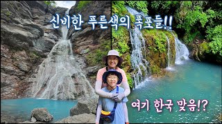 삼척 미인폭포 | 무건리 이끼폭포 | 특유의 아름다운 물색 | 꼭 가봐야 할 국내 여행지