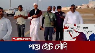 সেই ইতিহাস ফিরিয়ে আনলেন ভারতের শিহাব | Indian Walking Pilgrim | Shihab | Saudi | Hajj | Jamuna TV