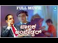 Balaka Ambedkar - ಬಾಲಕ ಅಂಬೇಡ್ಕರ್ | Kannada Full Movie | Basavaraj Kesthur | A2 Movies