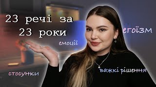 || 23 речі, які я зрозуміла за 23 роки ||