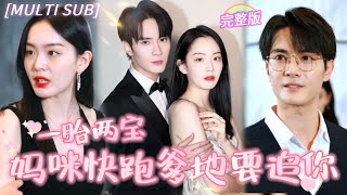 [MULTI SUB]《媽咪快跑爹地要追你》灰姑娘誤入總裁房間，一夜激情生下雙胞體，5年後意外偶遇總裁，直接帶回家寵上天！ 💕#甜寵 #豪門 #霸總 #言情 #chinesedrama #短劇