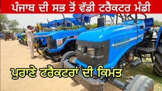 ਪੁਰਾਣੇ ਟਰੈਕਟਰਾਂ ਦੀ ਕਿਮਤ । talwandi sabo tractor mandi #tractor #tractormandi #tractors