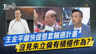 TVBS戰情室｜王金平籲快提整套輔選計畫 沒見朱立倫有積極作為? @TVBSNEWS01