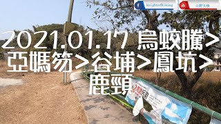 [香港行山] 2021.01.17 烏蛟騰-亞媽笏-谷埔-鳳坑-鹿頸