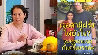 เมียฝรั่ง แชร์ประสบการณ์ เจอสามีฝรั่งได้ยังไง? 11/25/2019