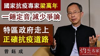 曾鈺成：國家抗疫專家梁萬年一錘定音  減少爭論 特區政府走上正確抗疫道路  《主席開咪》（2022-03-12）