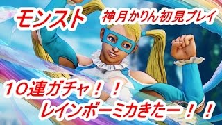 【モンスト】ストリートファイター１０連ガチャ！！神月かんな初見プレイ！！【究極】