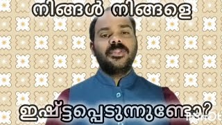 നിങ്ങൾ നിങ്ങളെ ഇഷ്ടപ്പെടാൻ കഴിയുന്നില്ലെങ്കിൽ നിങ്ങൾക്ക് മറ്റുള്ളവരേയും ഇഷ്ട്ടപ്പെടാൻ കഴിയില്ല!