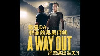 《A Way Out》 跟黑仔熊一起逃出生天