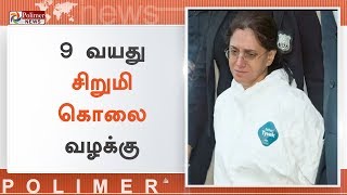 9 வயது சிறுமி கொலை வழக்கில் - வளர்ப்பு தாய் குற்றவாளி | #IndianOriginWoman | #Killing9YearOldGirl