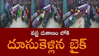 ఖమ్మం : రావి చెట్టు వద్ద వస్త్ర దుకాణం లోకి దూసుకెళ్లిన బైక్ | News On Tv