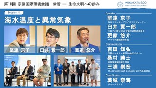 S4「海水温度と異常気象」第10回宗像国際環境会議　生命文化への歩み