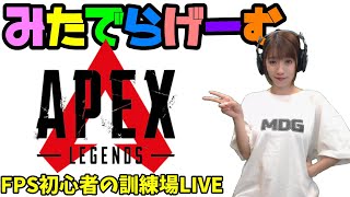 APEXライブ配信！FPS初心者から始めるエーペックスLIVE〈APEX LEGENDS/PS4・PS5版〉