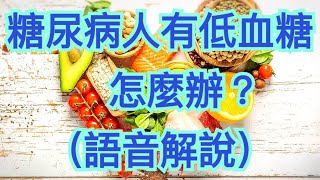 糖尿病人的血糖太低會有併發症？  低血糖昏迷症的症狀與預防 （附旁白） 經常手震、心跳加速、抽筋、頭暈、全身乏力、疲倦、冒冷汗、尿頻、極度口渴、肚痛、噁心要注意了！