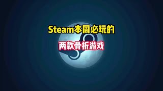 Steam又背刺了，两款特别好评且被打成骨折的必玩游戏来了！