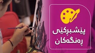 Peshbrkey Rangakan هەفتەی دووەمی پێشبڕکێی ڕەنگەکان لە سیتی ستار