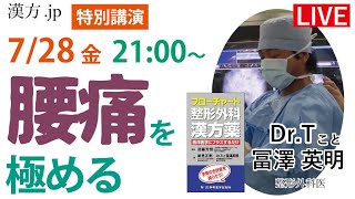 漢方jp特別講義『腰痛を極める』 Dr.Tこと富澤英明先生　2023/7/28