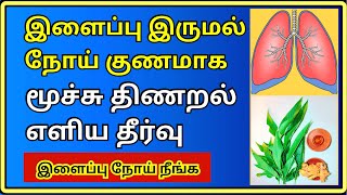 இளைப்பு நோய் குணமாக | Breathing problem solution | Tamil | Thanithuvamm