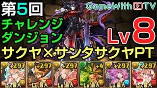 【パズドラ】第5回チャレンジダンジョンLV.8サクヤ×サンタサクヤPTで攻略！