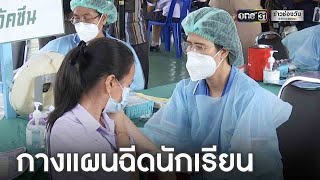 เริ่มวันแรก! ลุยฉีดวัคซีนในเด็ก | ข่าวเย็นช่องวัน | ข่าวช่องวัน