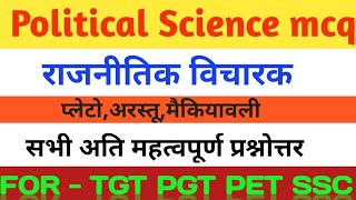 पाश्चात्य राजनीतिक विचारक प्रश्नोत्तर | अरस्तू | Political thinker MCQ | political Science | TGT PGT