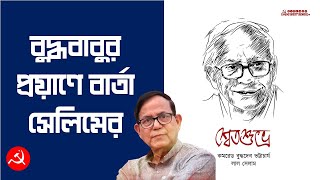 প্রয়াত পশ্চিমবঙ্গের প্রাক্তন মুখ্যমন্ত্রী বুদ্ধদেব ভট্টাচার্য। কী বললেন রাজ্য সম্পাদক মহঃ সেলিম ?