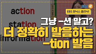 쉽게 쉽게 발음하던 tion 소리, 더 정확하게 발음해볼까요?_발음클리닉 Day 68