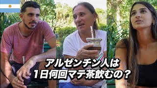 【街頭インタビュー】アルゼンチン人はマテ茶なしでは生きていけない？