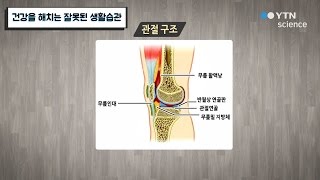 건강을 해치는 잘못된 생활습관 / YTN 사이언스