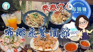 【達太太吃美食】布娜飛比利時餐酒館 | 台中文心秀泰