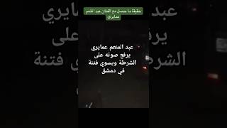 حقيقة ما حصل مع الفنان عبد المنعم عمايري ورجال الهيئة الفيديو الأصلي #سوريا #دمشق #shorts #syria