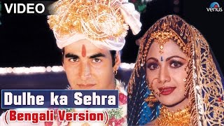 Dulhe Ka Sehra Full Video Song | Bengali Version | Feat : Akshay Kumar, Shilpa Shetty |