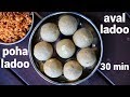 aval laddu recipe | poha laddu | அவல் லட்டு ரெசிபி | poha ladoo | atukula laddu