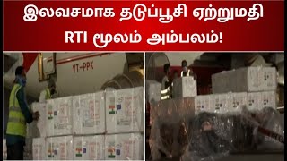 ஒரு கோடி டோஸ் தடுப்பூசி இலவசமாக ஏற்றுமதி – RTI மூலம் அம்பலம்! | Corona Vaccine | India Covid Crisis