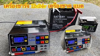 เครื่องชาร์จแบตเตอรี่รถยนต์12v/24v เครื่องชาร์จbattery 500A  ใช้งานได้จริงไหม มาดู