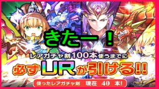 【ぼくとドラゴン】必ずＵＲが引けるレアガチャ剣で１０連！！！！　ゴリチャンネル