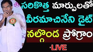 సరి కొత్త మార్పులతో వీరమాచినేని డైట్ | VRK Nalgonda Diet Program | Telugu Tv Online